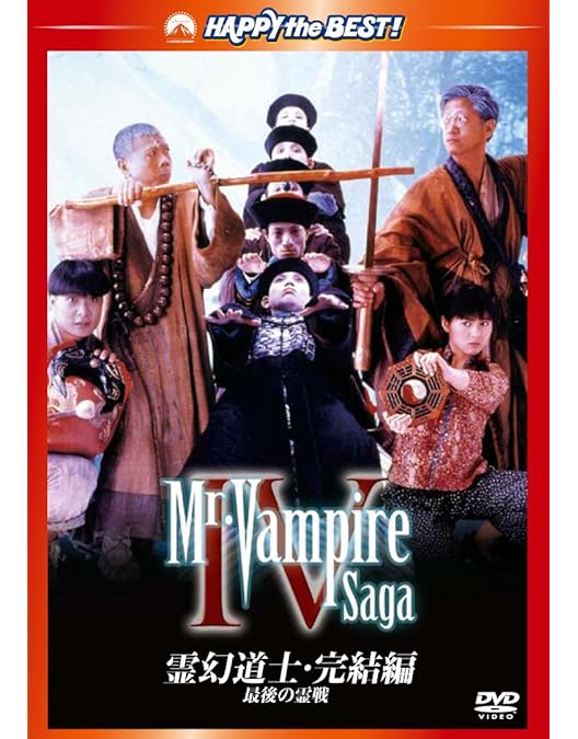 Amazon.co.jp: 霊幻道士2 キョンシーの息子たち! デジタル・リマスター